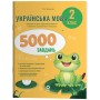 Веселий тренажер. Українська мова. 2 клас. 5000 завдань - Т. В. Чернова