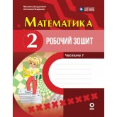 Математика. 2 клас. Робочий зошит. Частина 1 - Богданович М. В., Назаренко А. А.