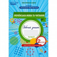 Українська мова та читання. Робочий зошит + уроки із розвитку зв'язного мовлення. 2 клас. Частина 2 (до підр. Большакової І.О.) - Трофімова О.Г.