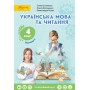 Українська мова та читання. Підручник. 4 клас. Частина 2 - Остапенко