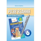 Розв'язання до збірника самостійних робіт і тестів з математики 6 клас - Щербань