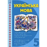 Українська мова. 5 клас. (2022 рік) формат 21*14