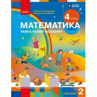 Математика. Навчальний посібник. 4 клас. Частина 2 - Скворцова, Онопрієнко