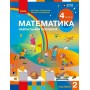Математика. Навчальний посібник. 4 клас. Частина 2 - Скворцова, Онопрієнко