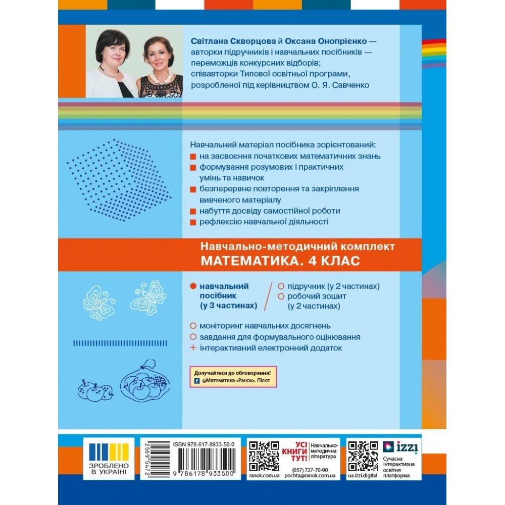 Математика. Навчальний посібник. 4 клас. Частина 2 - Скворцова, Онопрієнко