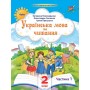 Українська мова та читання. 2 клас. Посібник. 1 частина - Пономарьова
