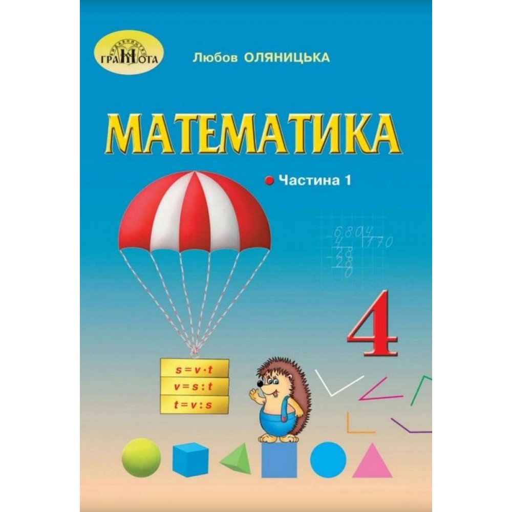 Математика. 4 клас. 1 частина Оляницька 2021