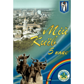 Мій. Підручник. Київ. 5 клас - Комаров