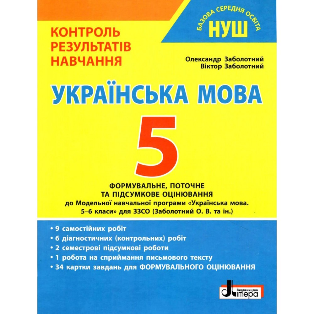 5 клас. Контроль результатів навчання Українська мова - Заболотний