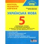 5 клас. Контроль результатів навчання Українська мова - Заболотний