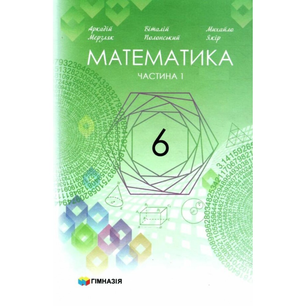 Математика. 6 клас. Підручник. комплект - Мерзляк
