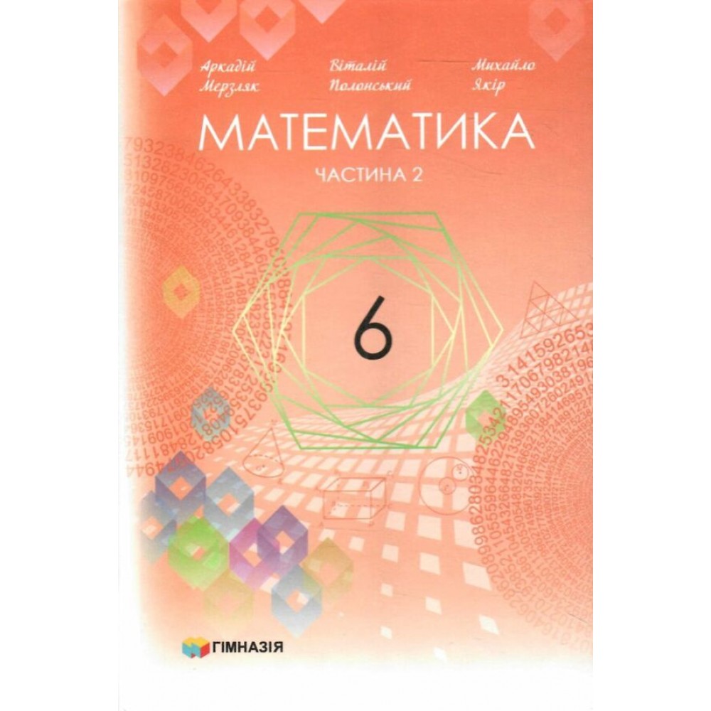 Математика. 6 клас. Підручник. комплект - Мерзляк