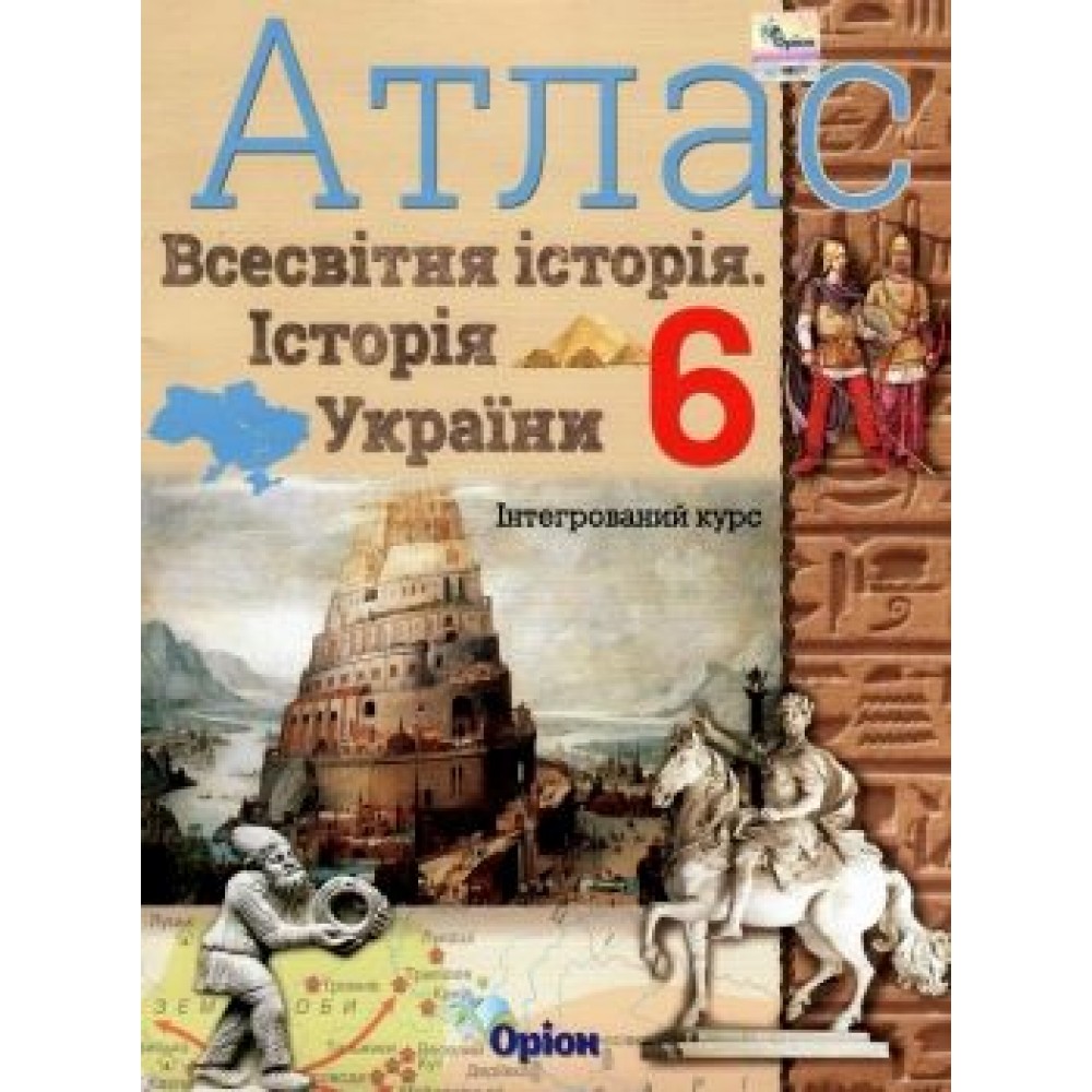 Історія України та Всесвітня історія. Інтегрований курс. 6 клас. Атлас - Щупак