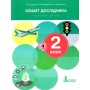 Зошит дослідника. 2 клас. 2 частина (до підручника Іщенко)
