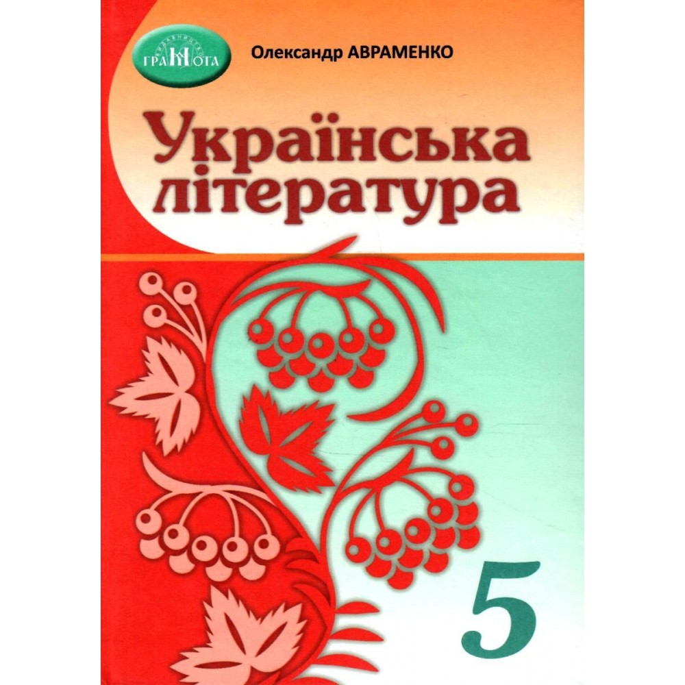 Українська література. Підручник. 5 клас - Олександр Авраменко