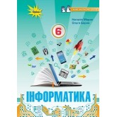 Інформатика , 6 клас підручник - Морзе (Оріон) Інформатика , 6 клас підручник - Морзе (Оріон)