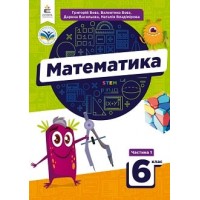 Математика. 6 клас. 1 частина. Підручник - Бевз