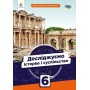 Досліджуємо історію і суспільство. Підручник. 6 клас - Пометун