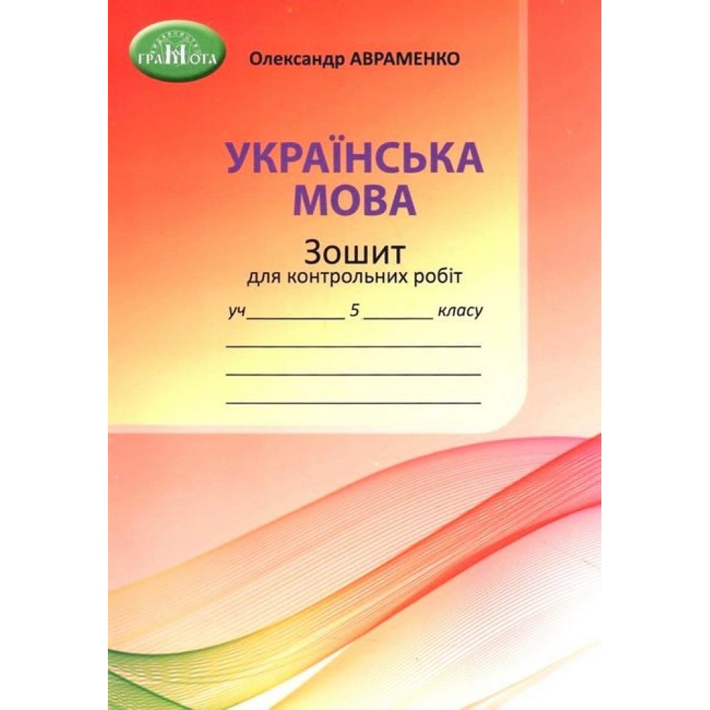 Українська мова. 5 клас. Зошит для контрольних робіт - Олександр Авраменко