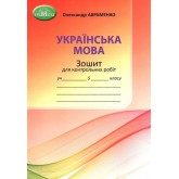 Українська мова. 5 клас. Зошит для контрольних робіт - Олександр Авраменко