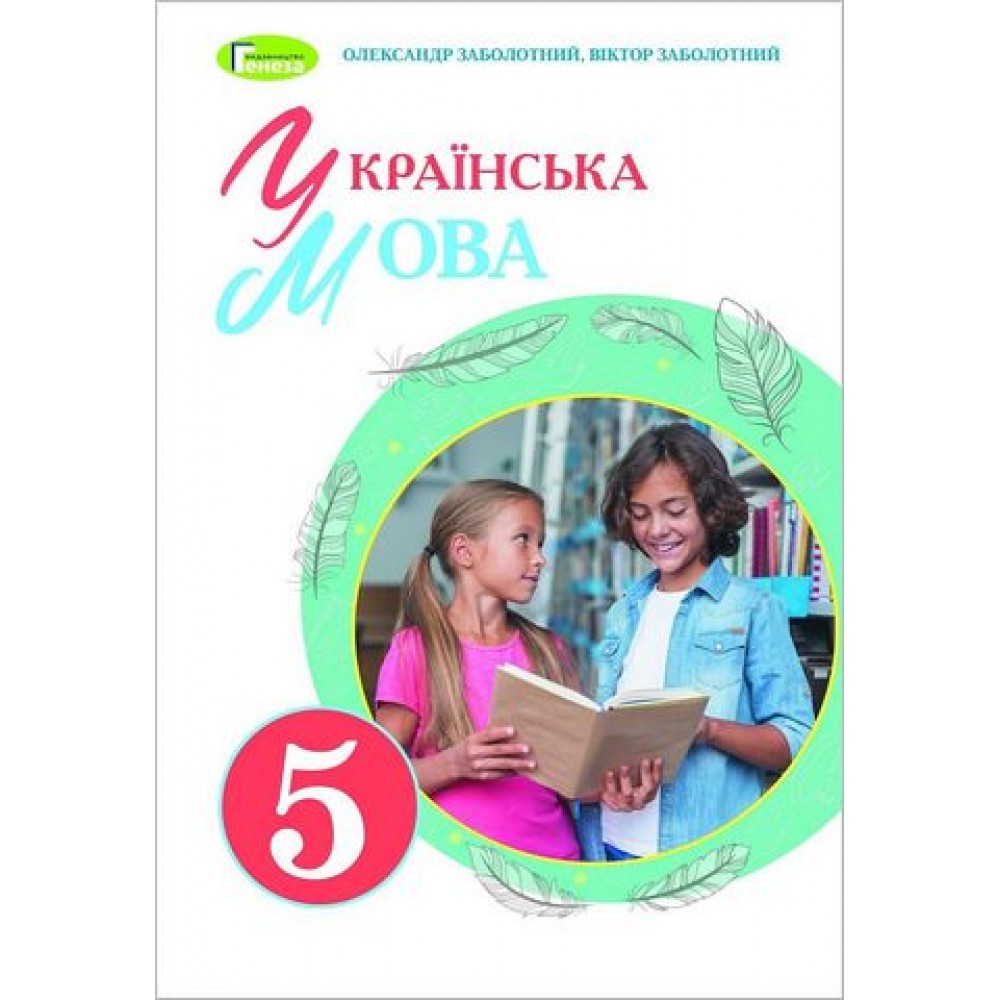 Українська мова. 5 клас. Підручник - Заболотний