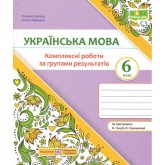Українська мова. 6 клас. Комплексні роботи за групами результатів - Галина Панчук