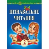 Пізнавальне читання. 2 клас. Навчальний посібник та методичні рекомендації. НУШ