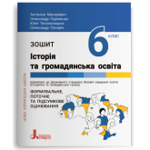 6 клас. Історія та громадянська освіта - Макаревич. Охріменко