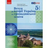 5 клас. Вступ до історії України та громадянської освіти. Підручник - Гісем. Мартинюк