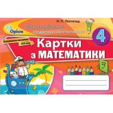 Математика. 4 клас. Формування предметних коментностей. Картки - Листопад