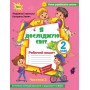 Я досліджую світ. 2 клас. Робочий зошит. 2 частина (до підручника Волощенко) - Глухенька