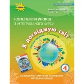 Я досліджую світ. 4 клас. Конспекти уроків. 1 частина - Грущинська