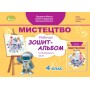 Мистецтво. 4 клас. Альбом з інтегрованого курсу - Масол