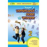 Українська мова та читання. 2 клас. Робочий зошит - Ємельяненко