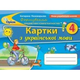 Українська мова. 4 клас. Формування предметних коментностей. Картки - Пономарьова