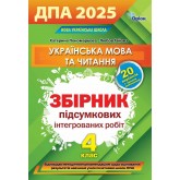 4 клас. ДПА 2025 українська мова та чинання - Пономарьова. Гайова