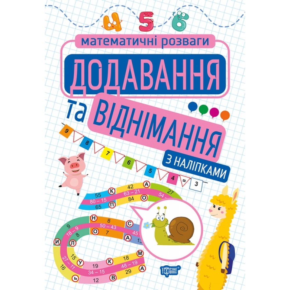 Додавання та віднімання - Алліна