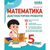 Математика. Діагностичні роботи. 5 клас - Олександр Істер