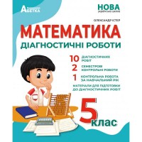 Математика. Діагностичні роботи. 5 клас - Олександр Істер
