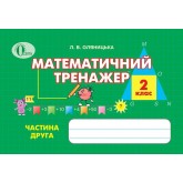 Математичний тренажер. 2 клас. Частина 2 - Оляницька