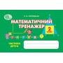 Математичний тренажер. 2 клас. Частина 2 - Оляницька