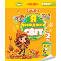 Я досліджую світ. 2 клас. Робочий зошит з інтегрованого курсу. 1 частина - Гільберг