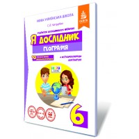 Я дослідник. Географія. 6 клас. Робочий зошит учня - Капіруліна С. Л.