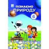 Пізнаємо природу. Підручник. 6 клас - Мідак