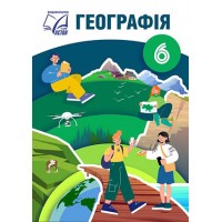 Географія 6 клас - Запотоцький