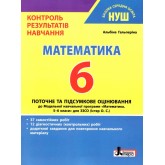 6 клас. Контроль результатів навчання Математика. Гальперіна