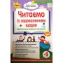 Позакласне читання. Читаємо із задоволенням щодня. 4 клас - Гайова