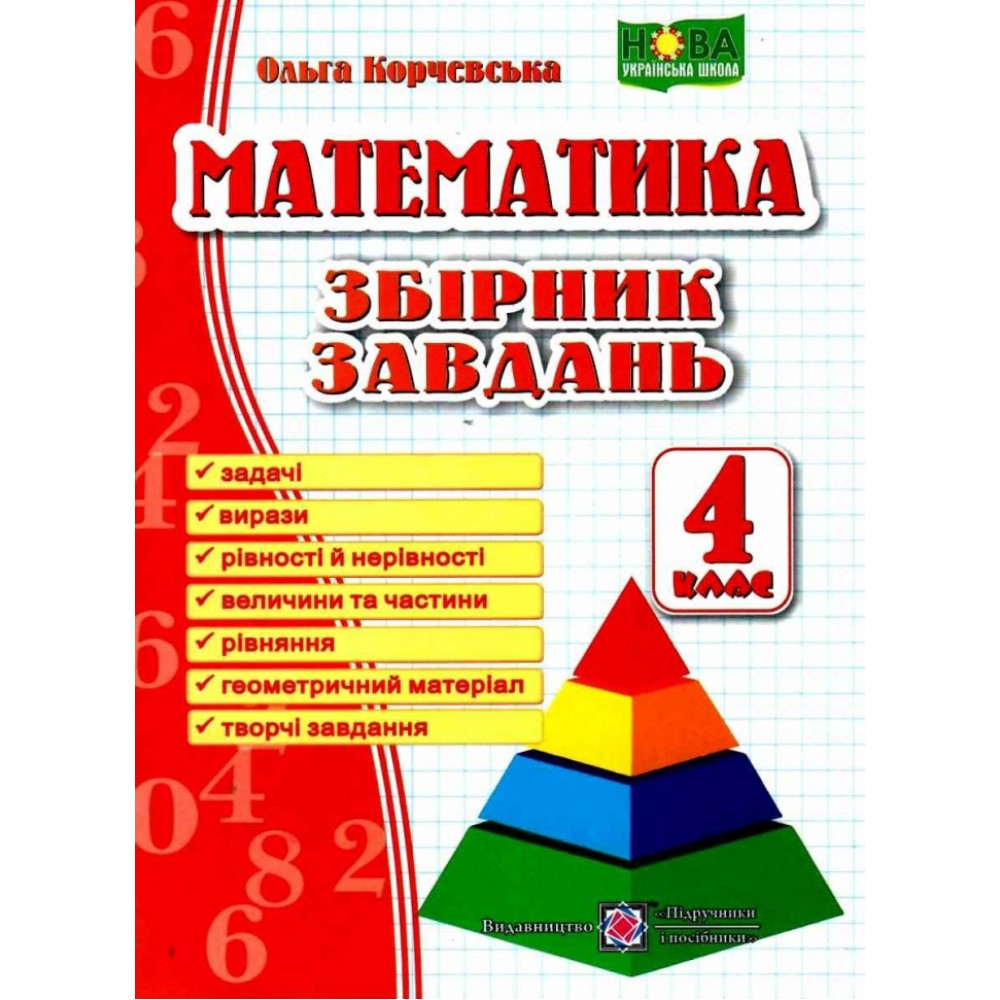 Збірник завдань з математики 4 клас - Козак, Корчевська 9789660739260 Збірник завдань з математики 4 клас - Козак, Корчевська 9789660739260