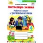 Українська мова. 4 клас. Робочий зошит. "Застосовую знання" - Пономарьова