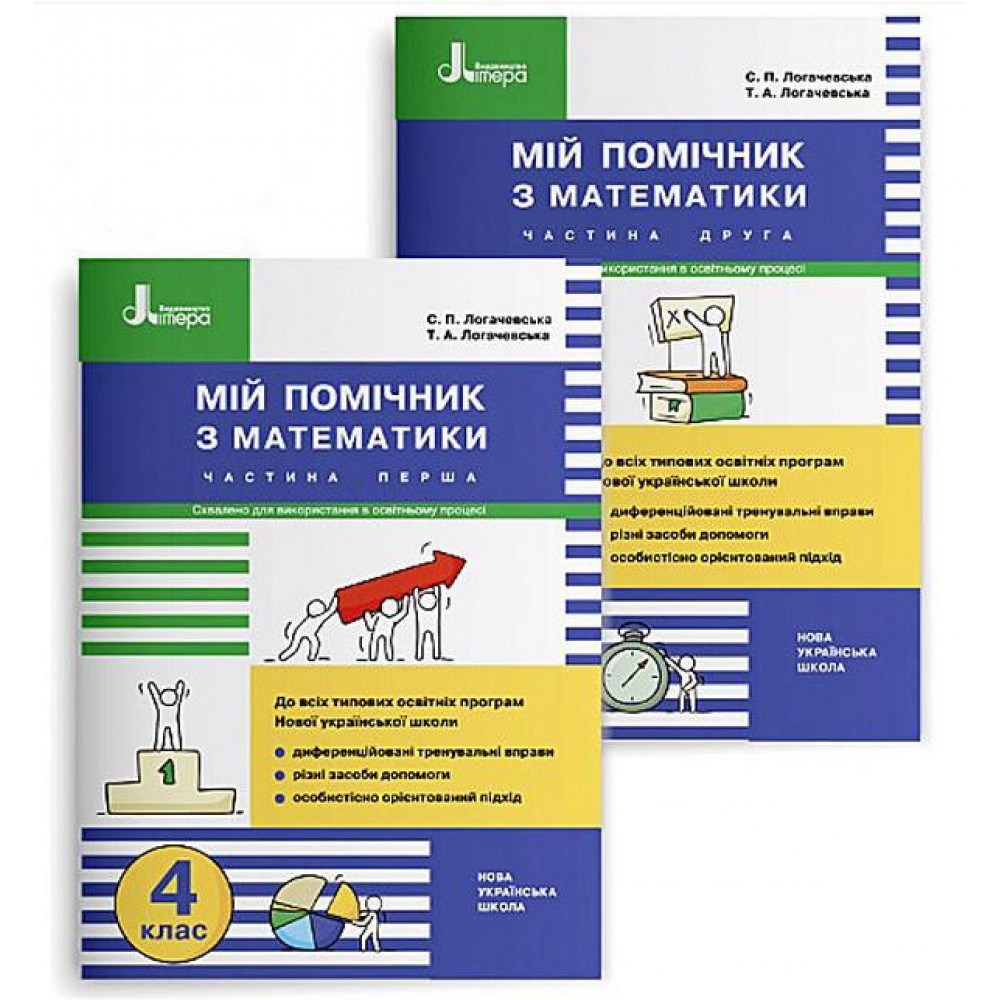 4 клас. Мій помічник з математики - Логачевська